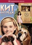  Кит Киттредж: Загадка американской девочки 