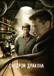  Синдром дракона 