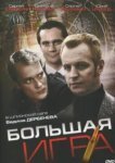  Большая игра 