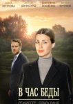  В час беды 