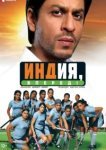  Индия, вперед! 