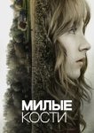  Милые кости 