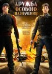  Дружба особого назначения 