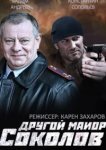  Другой майор Соколов 