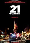  21 и больше 