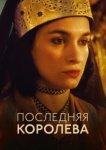  Последняя королева 