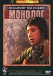  Владимир Высоцкий. Монолог 