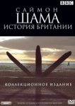  Саймон Шама - История Британии 