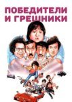  Победители и грешники 