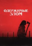  Одержимые злом 