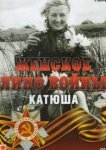  Женское лицо войны. «Катюша» 