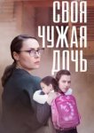  Своя чужая дочь 