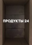  Продукты 24 