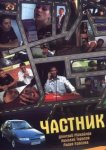  Частник 