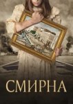  Смирна 