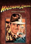  Индиана Джонс и Храм судьбы 