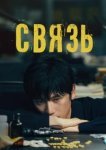  Связь 