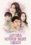  Девушка, которая видит запахи 