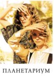  Планетариум 