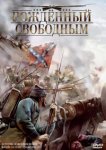  Рожденный свободным 