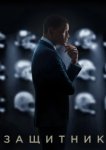  Защитник 