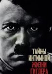  Тайны интимной жизни Гитлера 