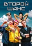  Второй шанс 