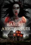  Вампир Амитивилля 