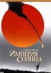  Империя Солнца 