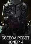  Боевой робот номер 4 