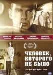  Человек, которого не было 