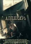  Аптекарь 