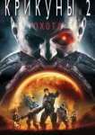  Крикуны 2: Охота 