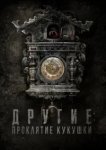  Другие: Проклятие кукушки 