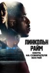  Линкольн Райм: Охота на Собирателя костей 
