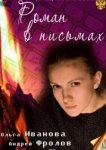  Роман в письмах 