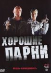  Хорошие парни 