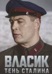  Власик. Тень Сталина 