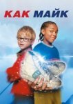  Как Майк 