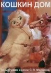 Кошкин дом 