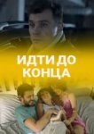  Идти до конца 