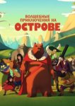 Волшебные приключения на острове 