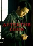  Детектив снов 