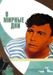  В мирные дни 
