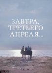  Завтра, третьего апреля ... 