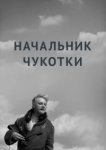  Начальник Чукотки 