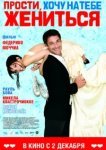  Прости, хочу на тебе жениться 