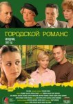  Городской романс 