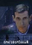  Приговорённый 