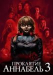  Проклятие Аннабель 3 
